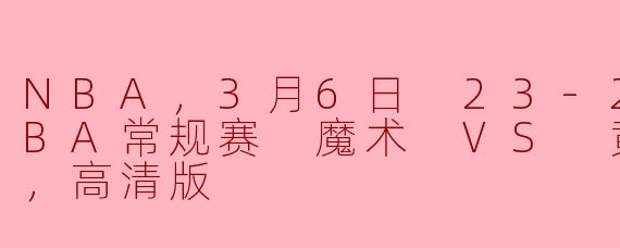 ### NBA比赛回顾：3月6日魔术对阵黄蜂，精彩激战尽显激情